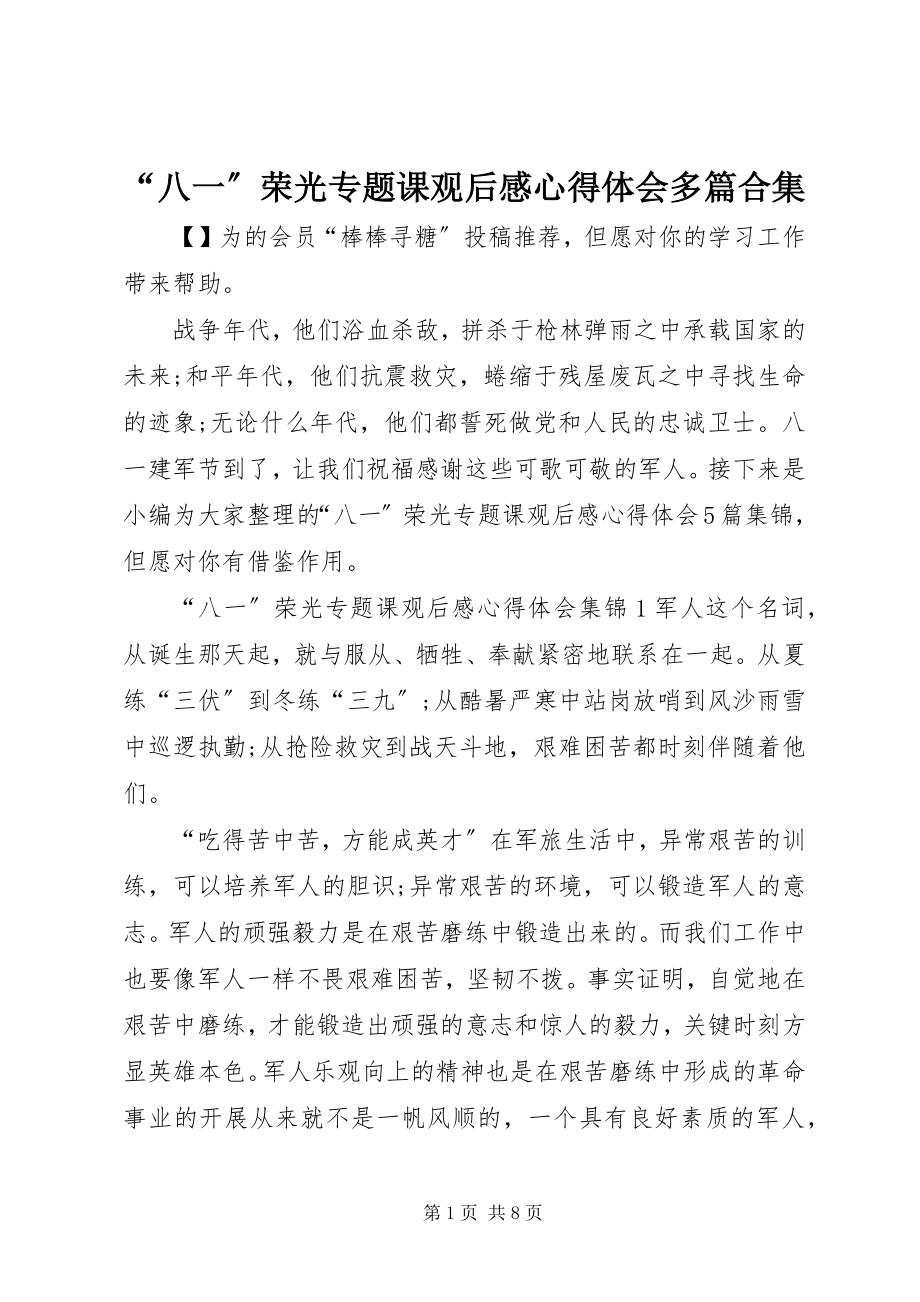 2023年《“八一”荣光》专题课观后感心得体会多篇合集.docx_第1页