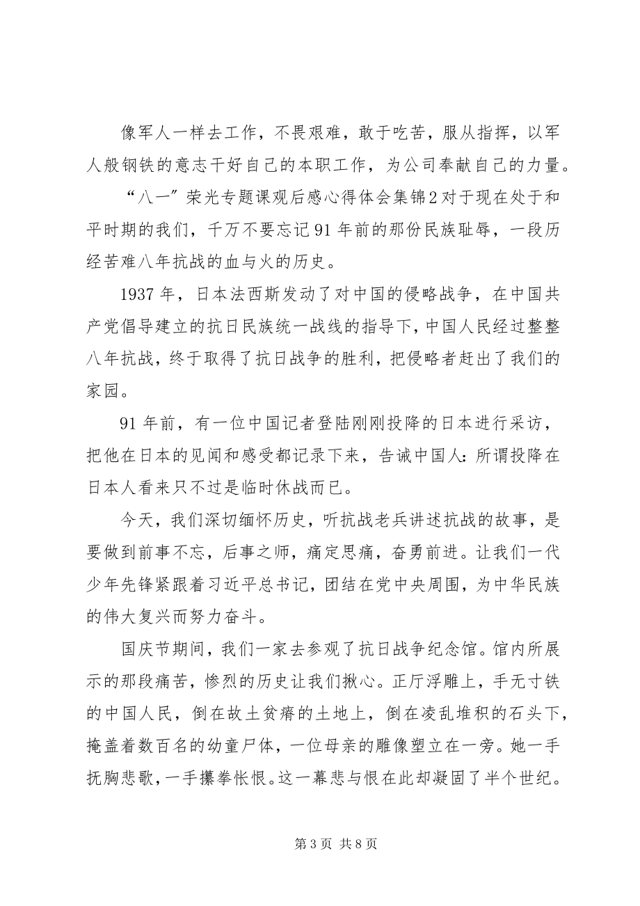 2023年《“八一”荣光》专题课观后感心得体会多篇合集.docx_第3页