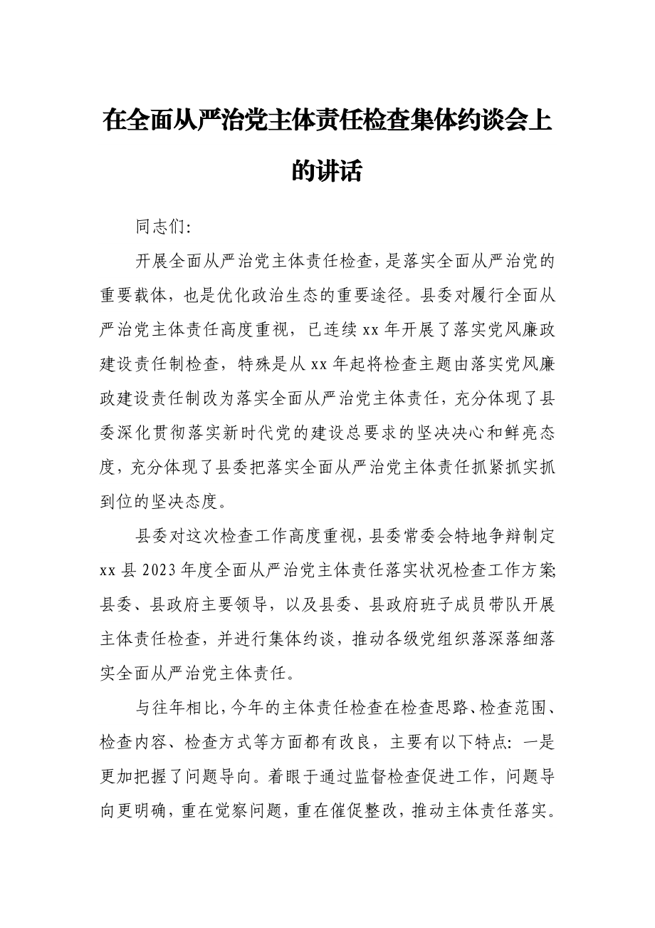 2023年在全面从严治党主体责任检查集体约谈会上的讲话.doc_第1页