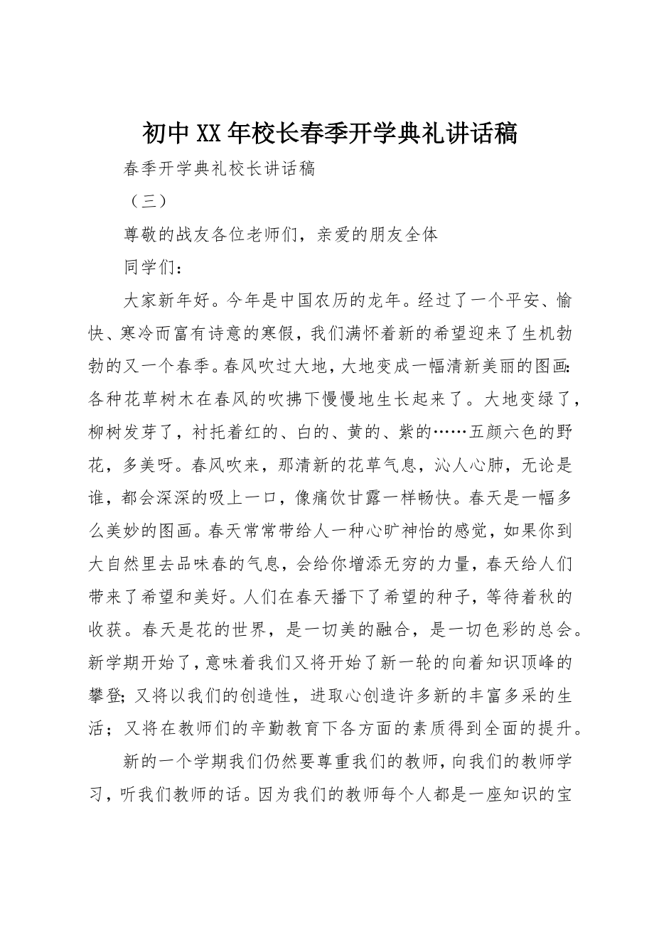 2023年初中某年校长春季开学典礼致辞稿.docx_第1页