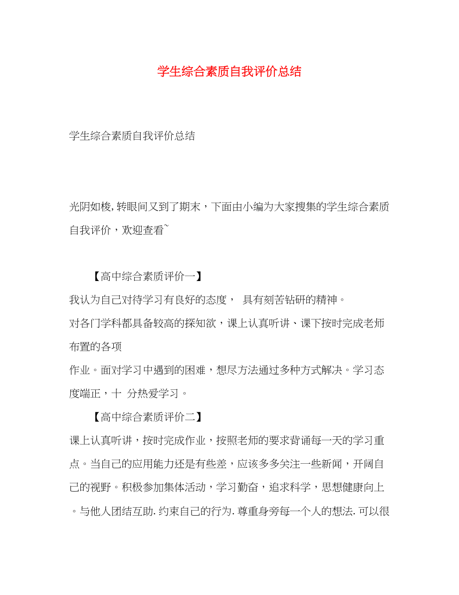 2023年学生综合素质自我评价总结.docx_第1页