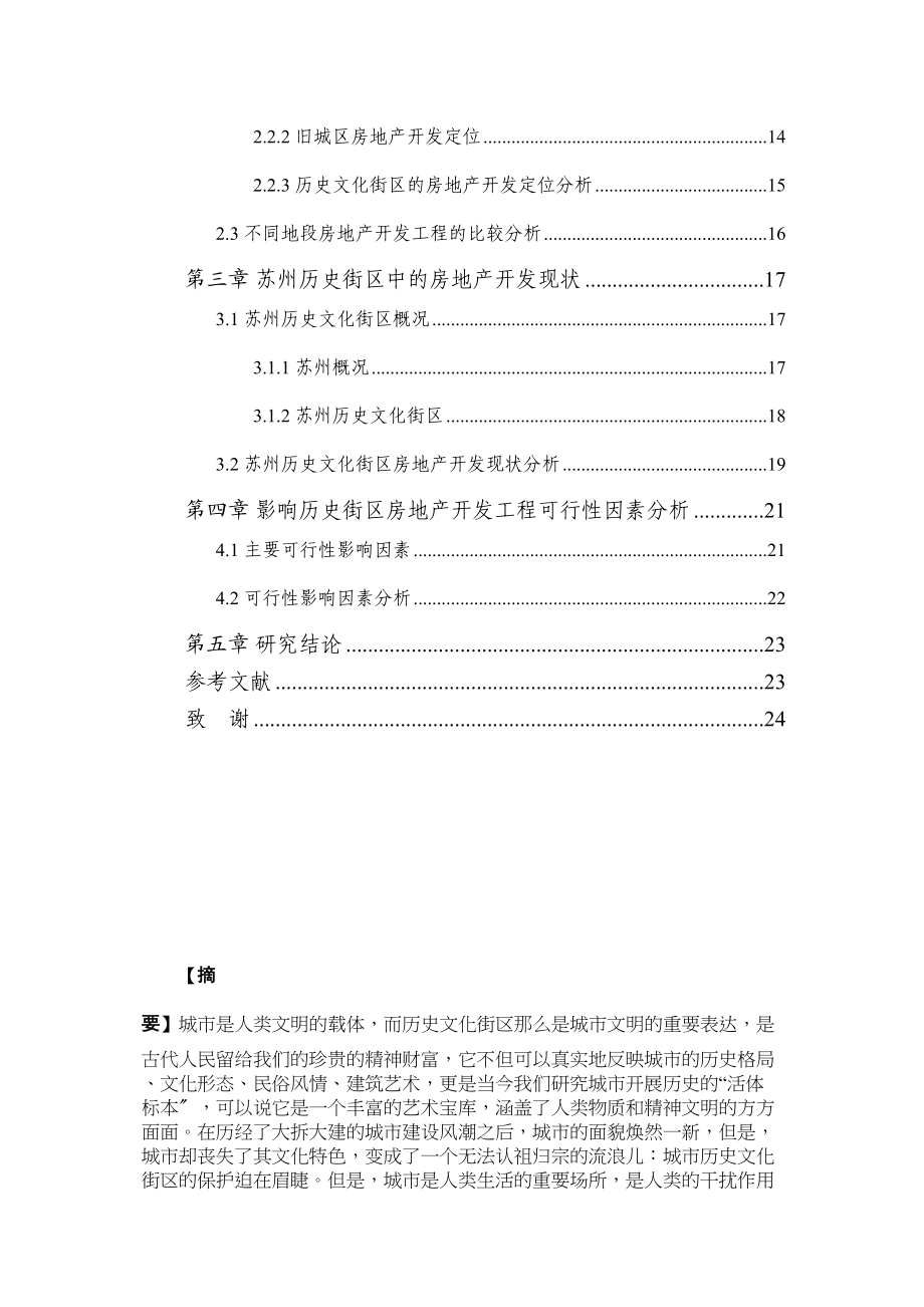 2023年城市历史街区保护中房地产项目开发的可行性研究1.docx_第2页