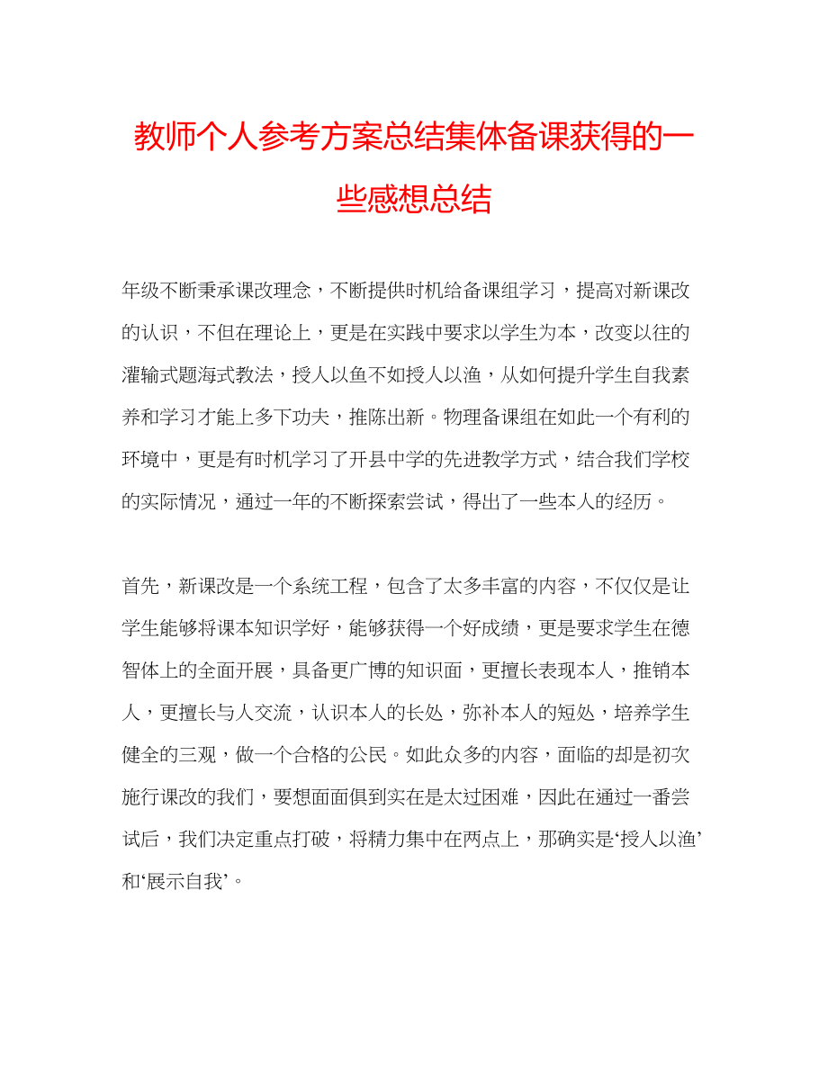 2023年教师个人计划总结集体备课获得的一些感想总结.docx_第1页