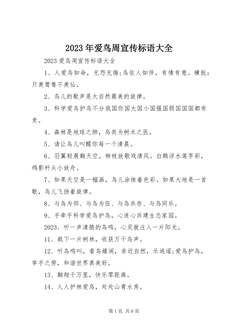 2023年爱鸟周宣传标语大全.docx_第1页