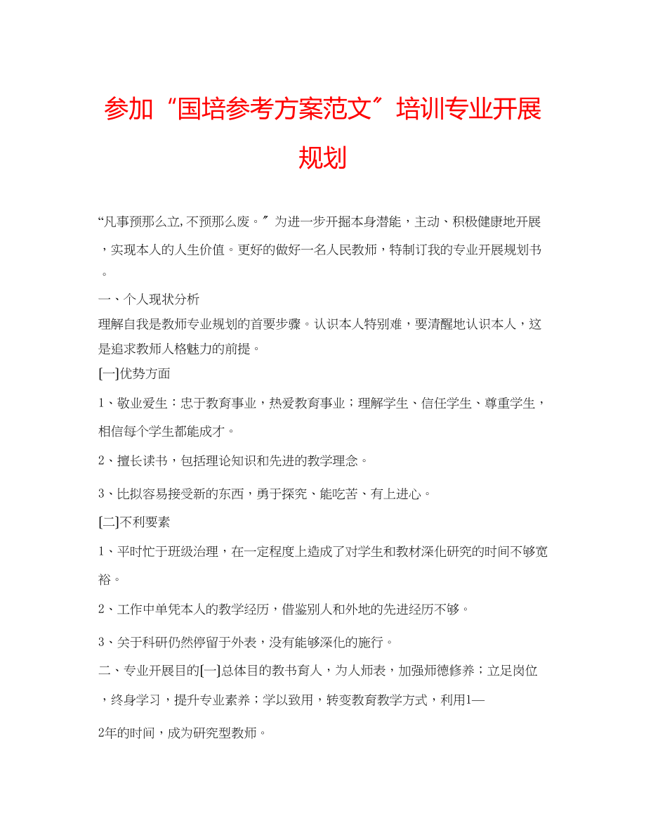 2023年参加国培计划范文培训专业发展规划.docx_第1页