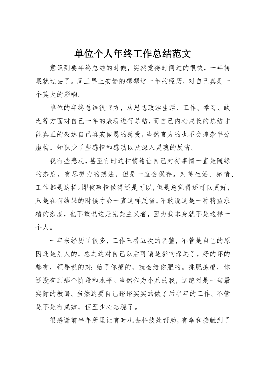 2023年单位个人年终工作总结2.docx_第1页