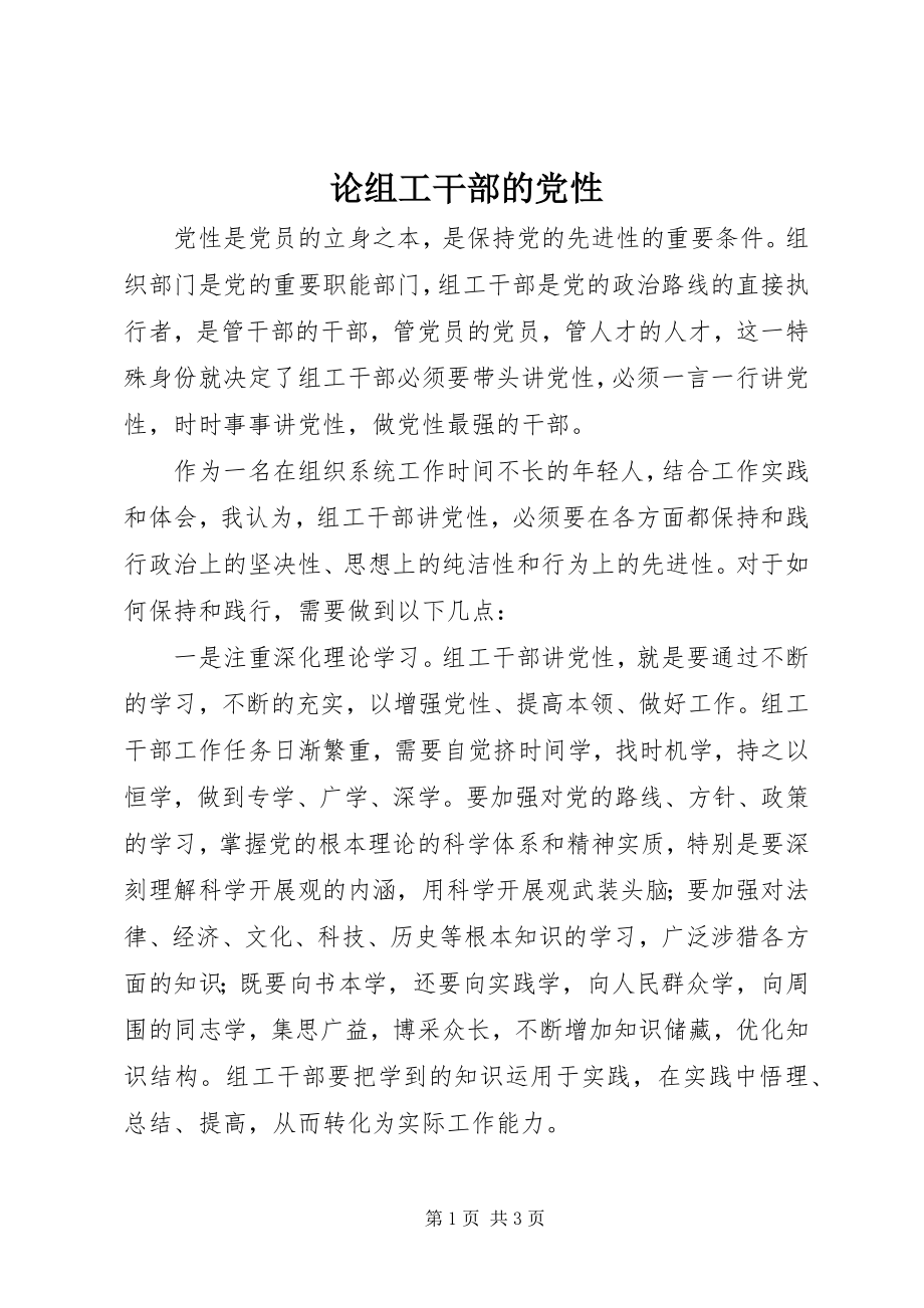 2023年论组工干部的党性.docx_第1页