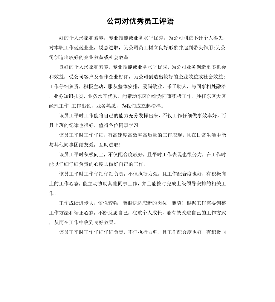 公司对员工评语.docx_第1页