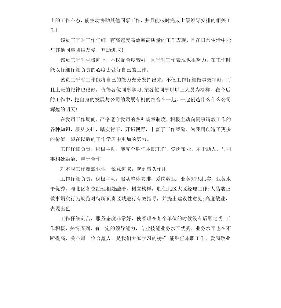 公司对员工评语.docx_第2页