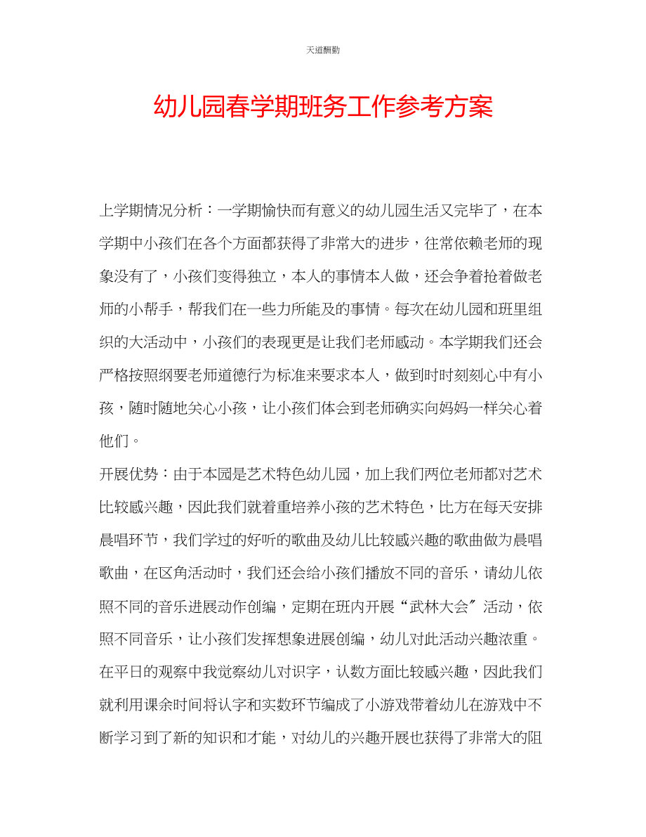 2023年幼儿园春学期班务工作计划.docx_第1页