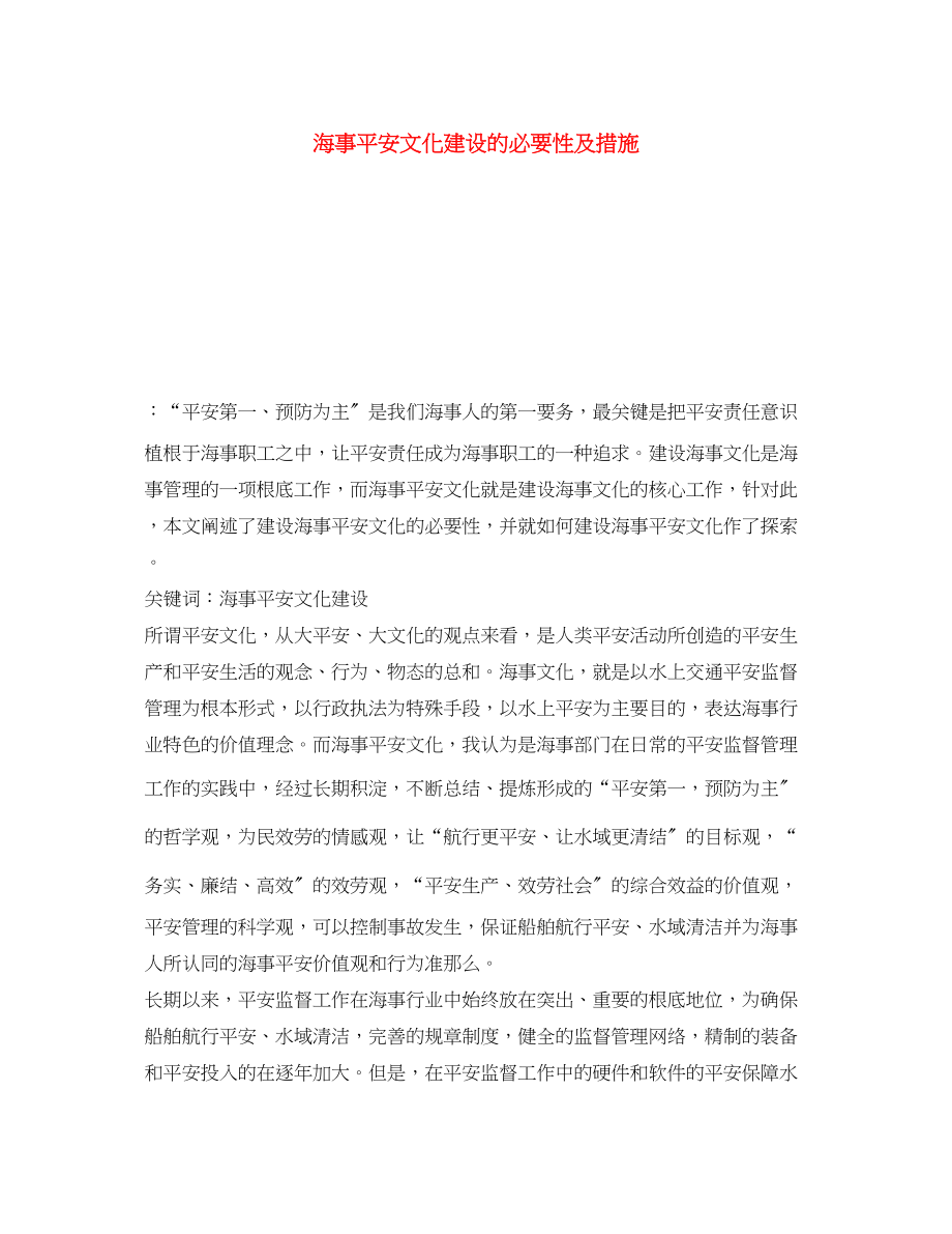 2023年《安全文化》之海事安全文化建设的必要性及措施.docx_第1页