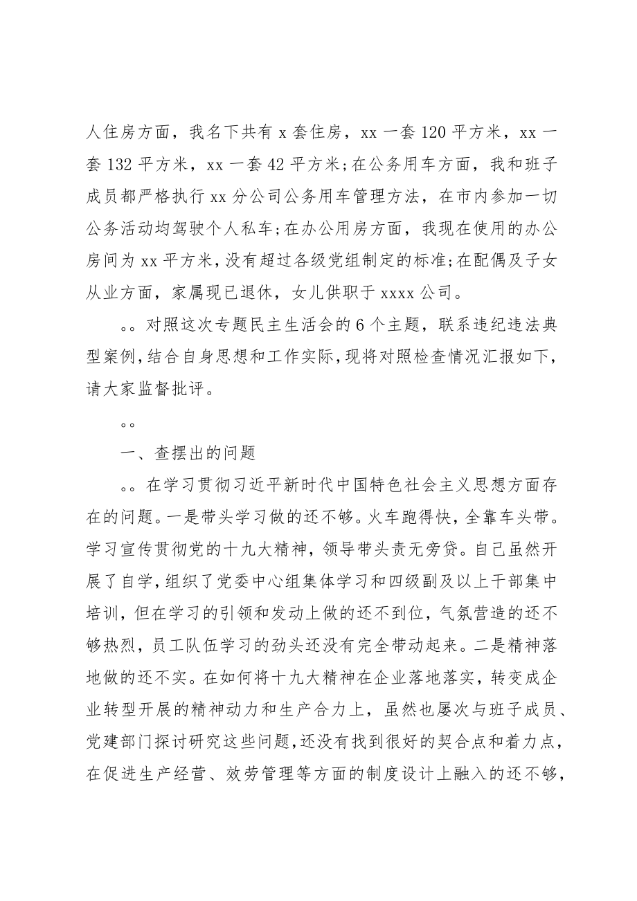 2023年党委书记在专题民主生活会上的讲话材料.docx_第2页