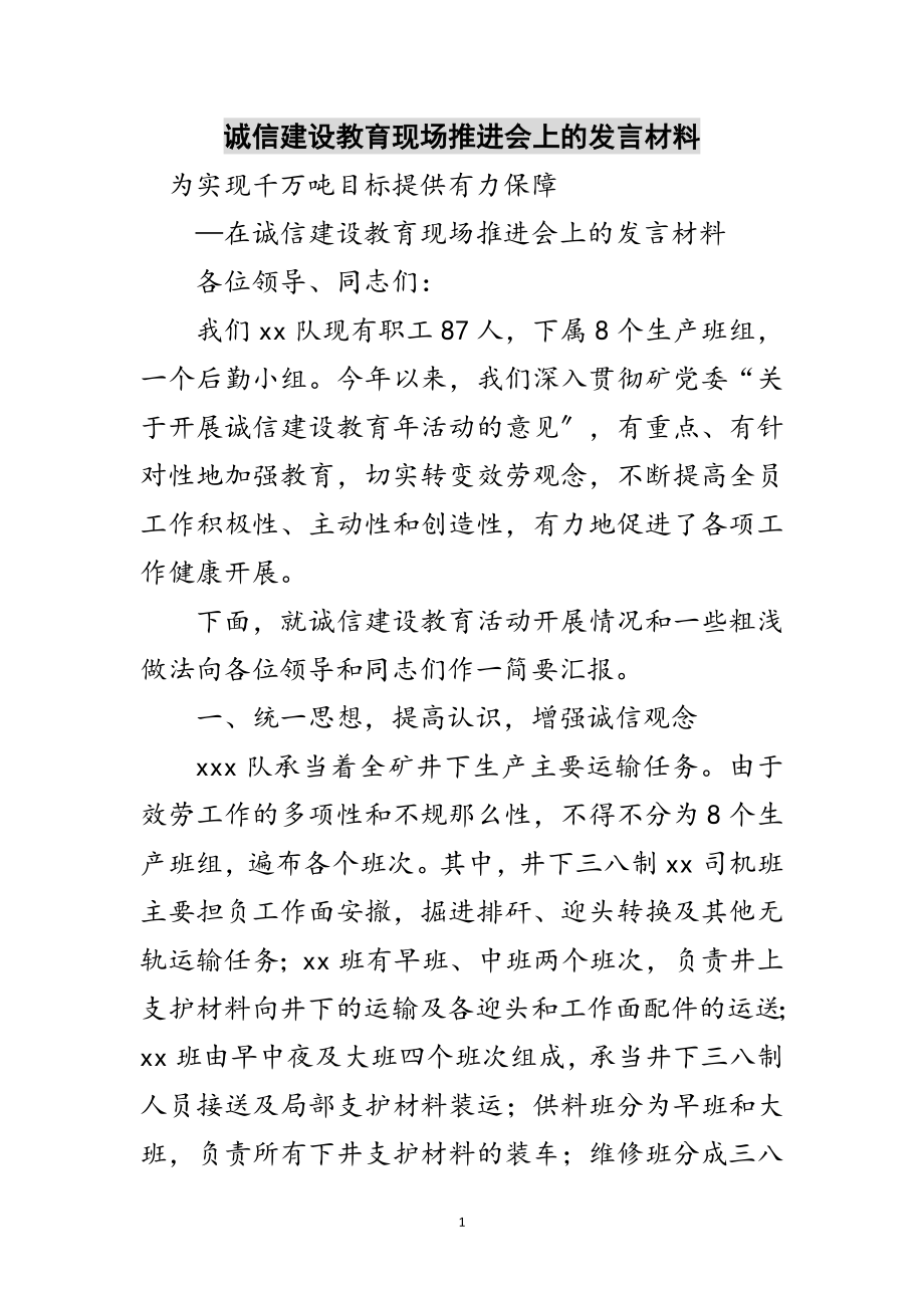 2023年诚信建设教育现场推进会上的发言材料范文.doc_第1页