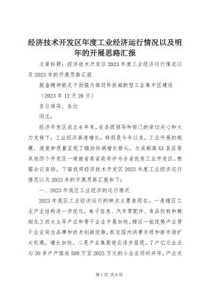 2023年经济技术开发区度工业经济运行情况以及明的发展思路汇报.docx