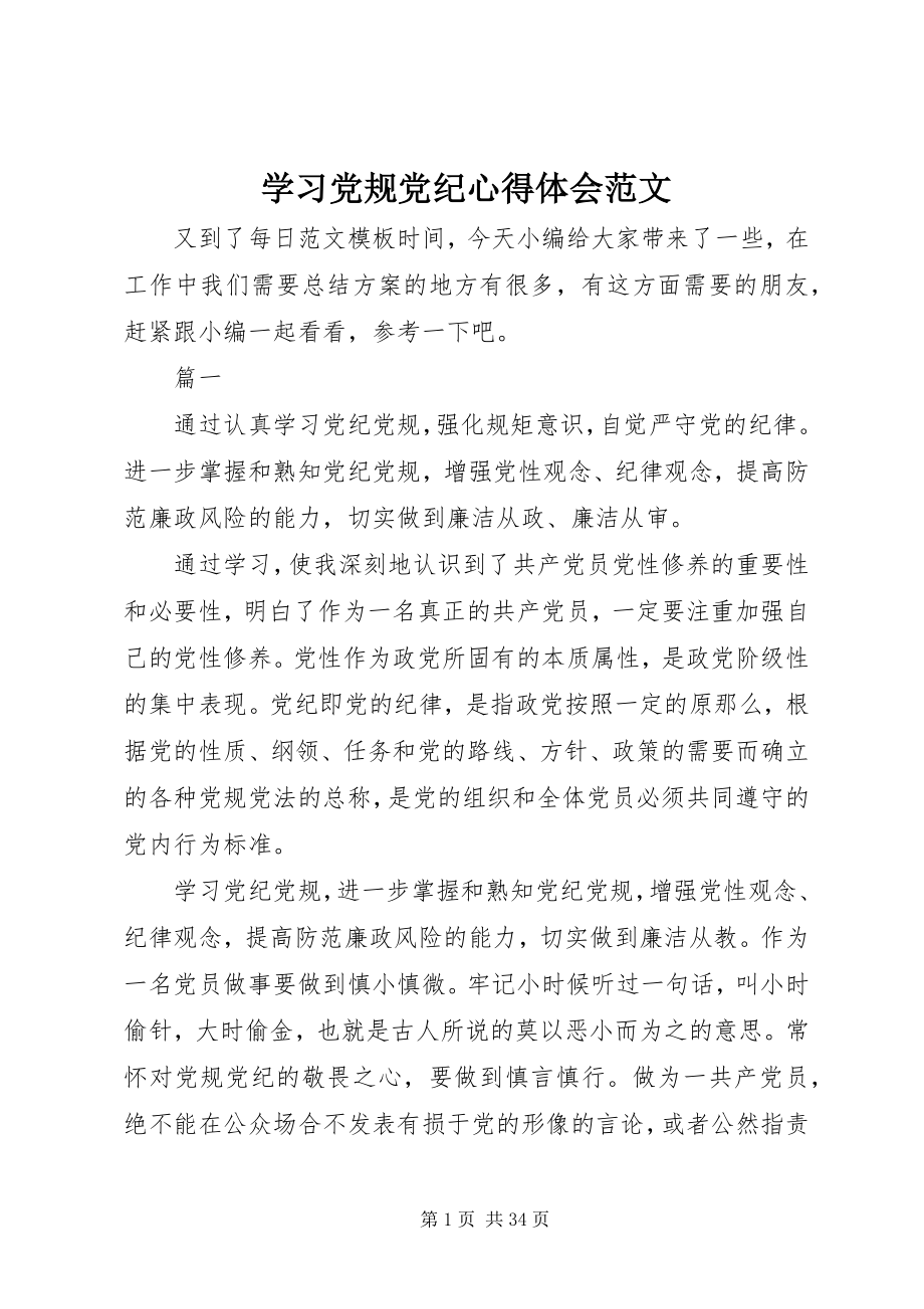 2023年学习党规党纪心得体会2.docx_第1页