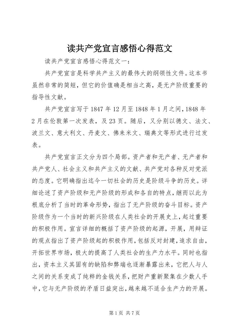 2023年读《共产党宣言》感悟心得.docx_第1页