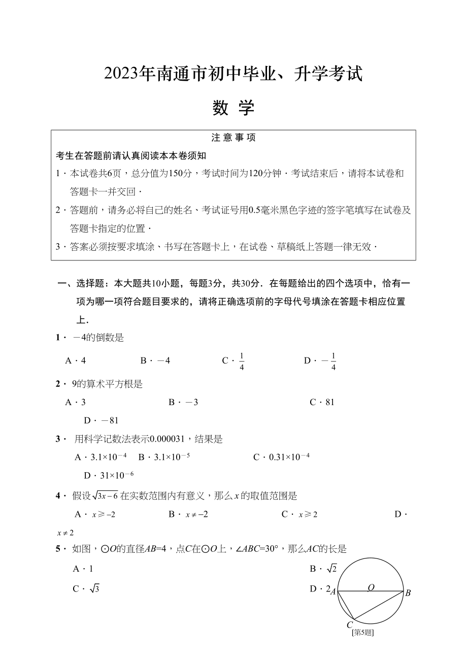 2023年江苏省各市中考数学试题（12套）江苏南通初中数学.docx_第1页