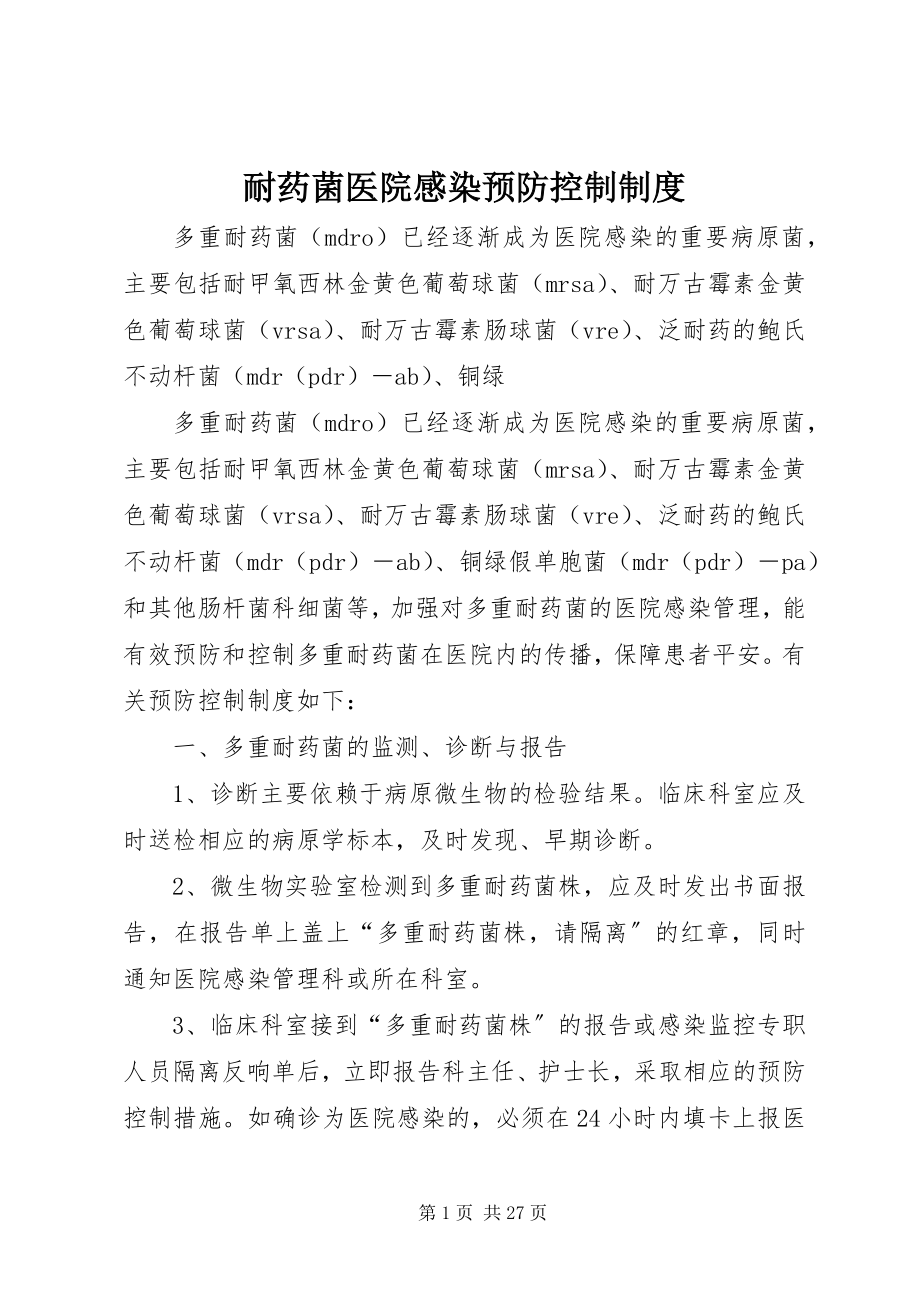 2023年耐药菌医院感染预防控制制度.docx_第1页