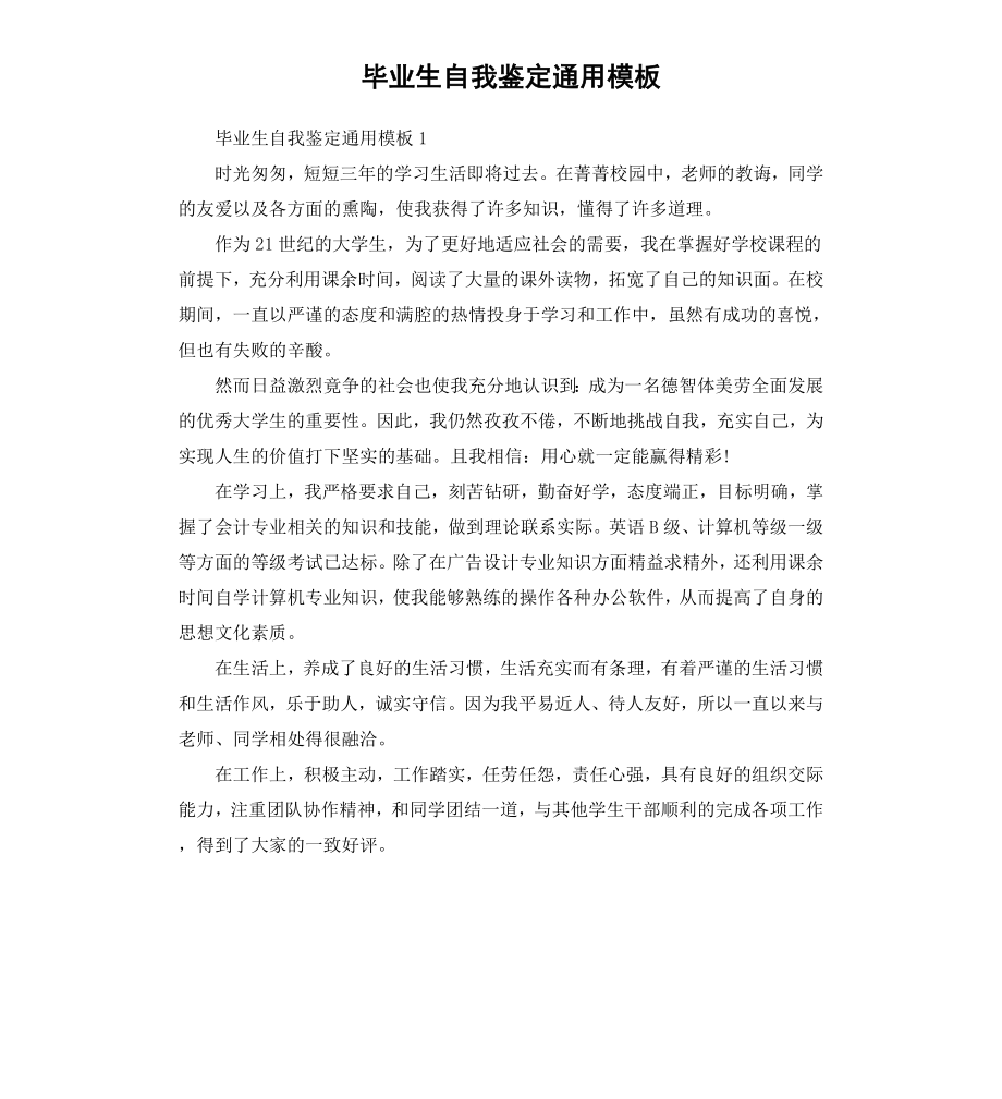 毕业生自我鉴定通用模板.docx_第1页