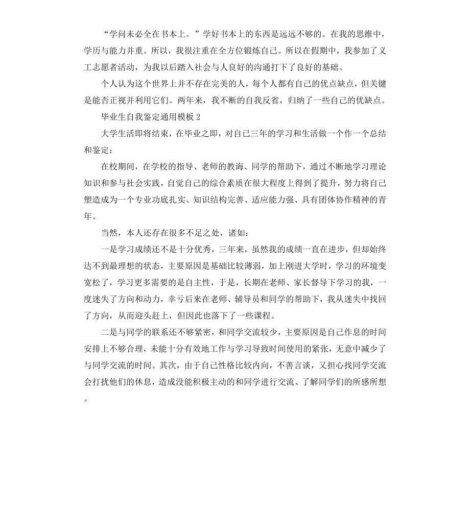 毕业生自我鉴定通用模板.docx_第2页