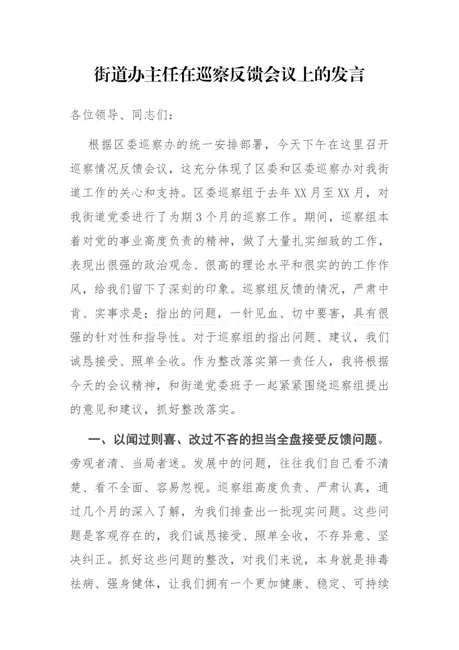 街道办主任在巡察反馈会议上的发言.docx_第1页