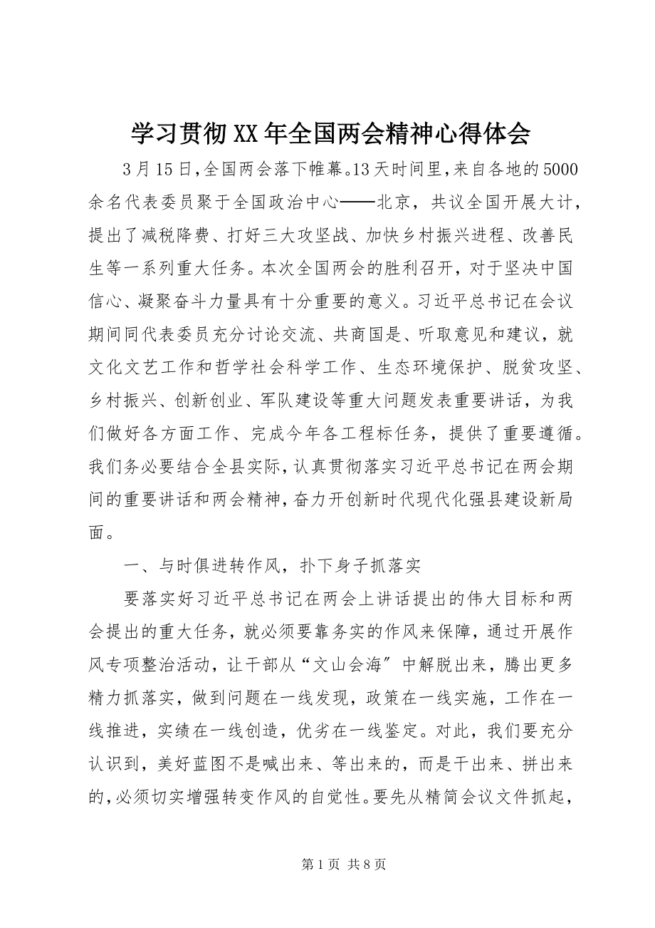 2023年学习贯彻全国两会精神心得体会2.docx_第1页