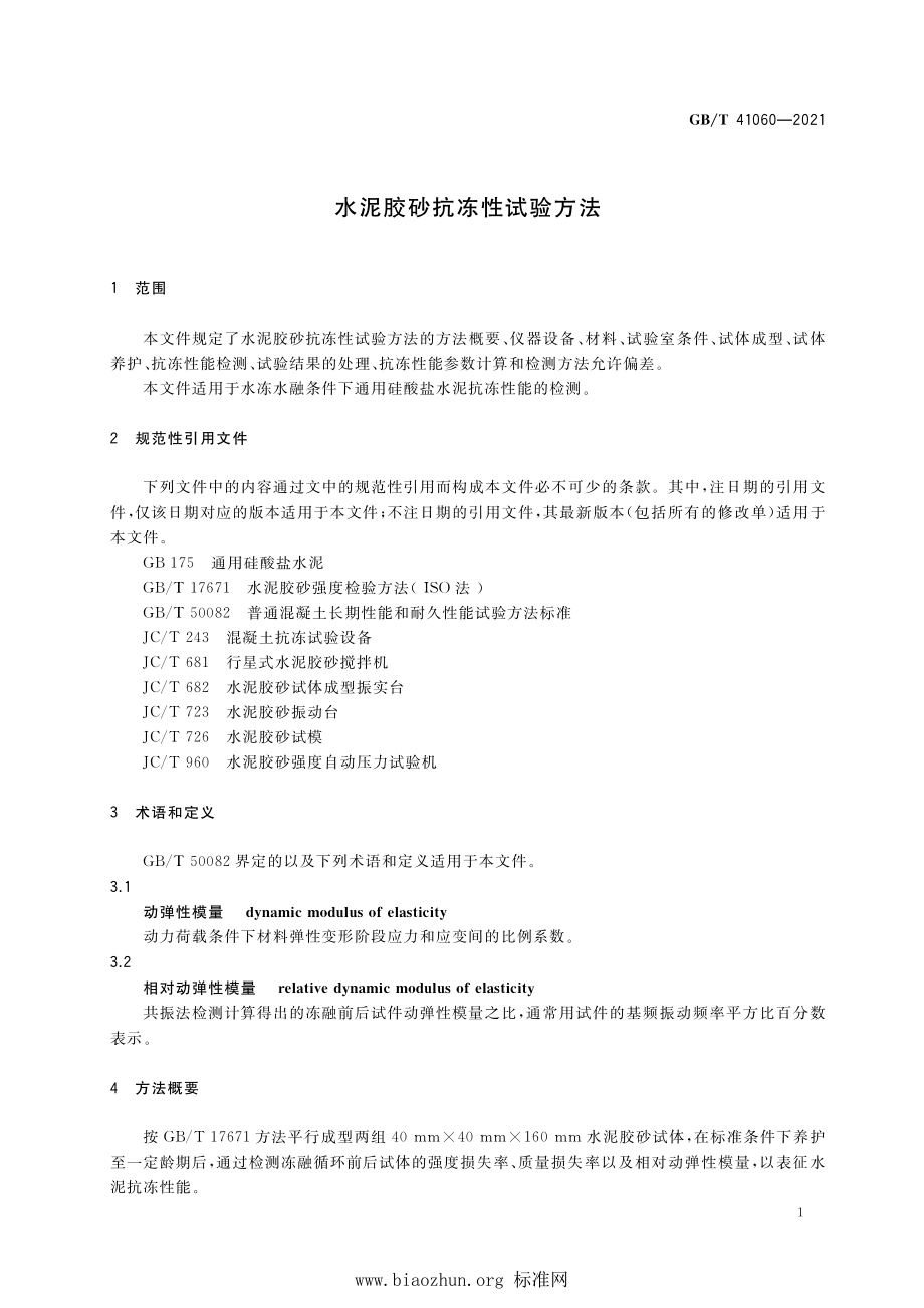 GB∕T 41060-2021 水泥胶砂抗冻性试验方法.pdf_第3页