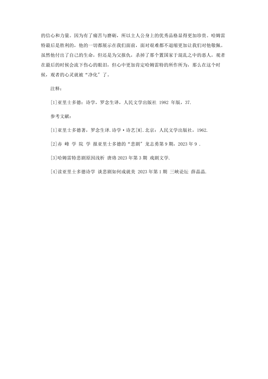 2023年亚里士多德悲剧理论在《哈姆雷特》中的体现.docx_第3页