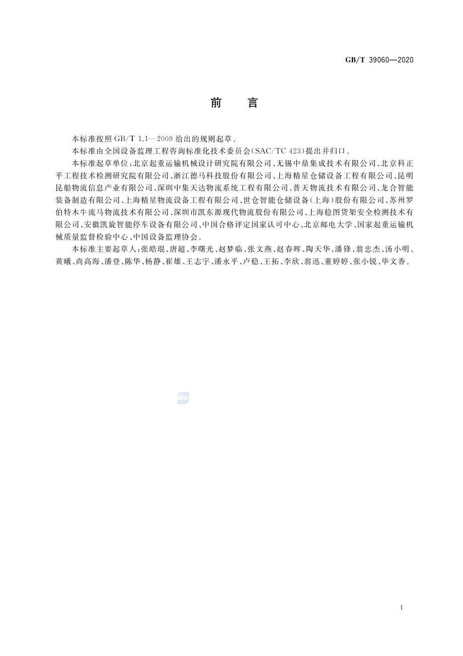 GB∕T 39060-2020 自动化立体仓库设备制造安装监理技术要求.pdf_第3页