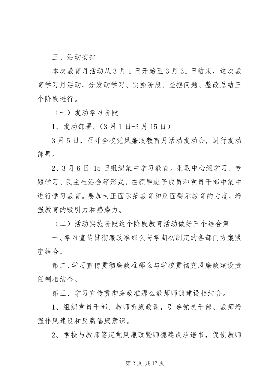 2023年十九小学开展党风廉政教育月活动实施方案.docx_第2页