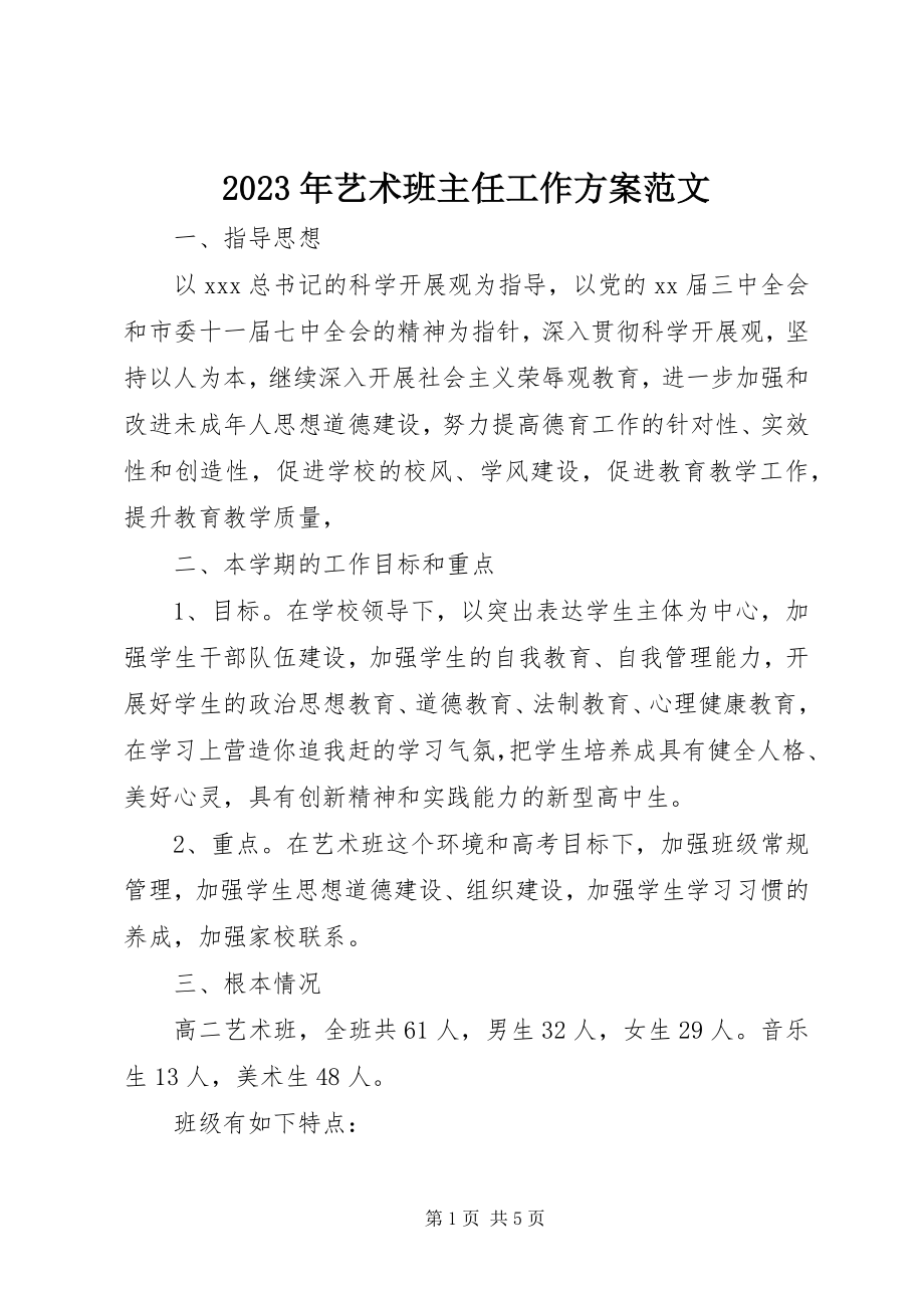 2023年艺术班主任工作计划.docx_第1页