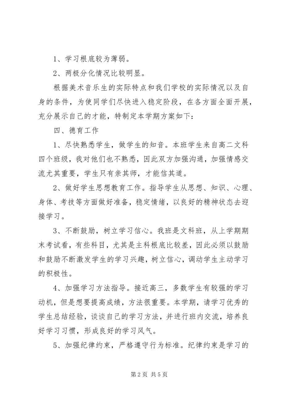 2023年艺术班主任工作计划.docx_第2页