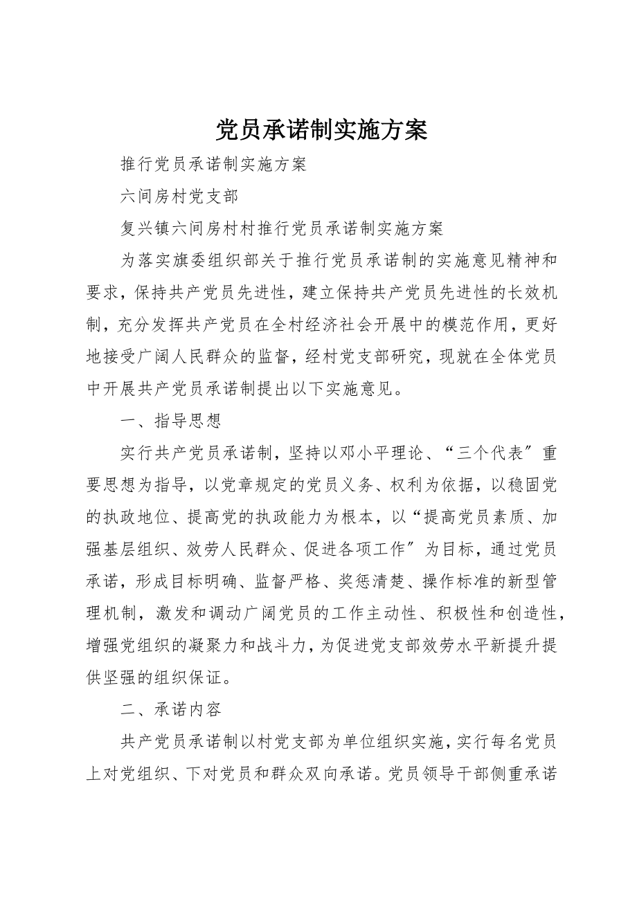 2023年党员承诺制实施方案.docx_第1页