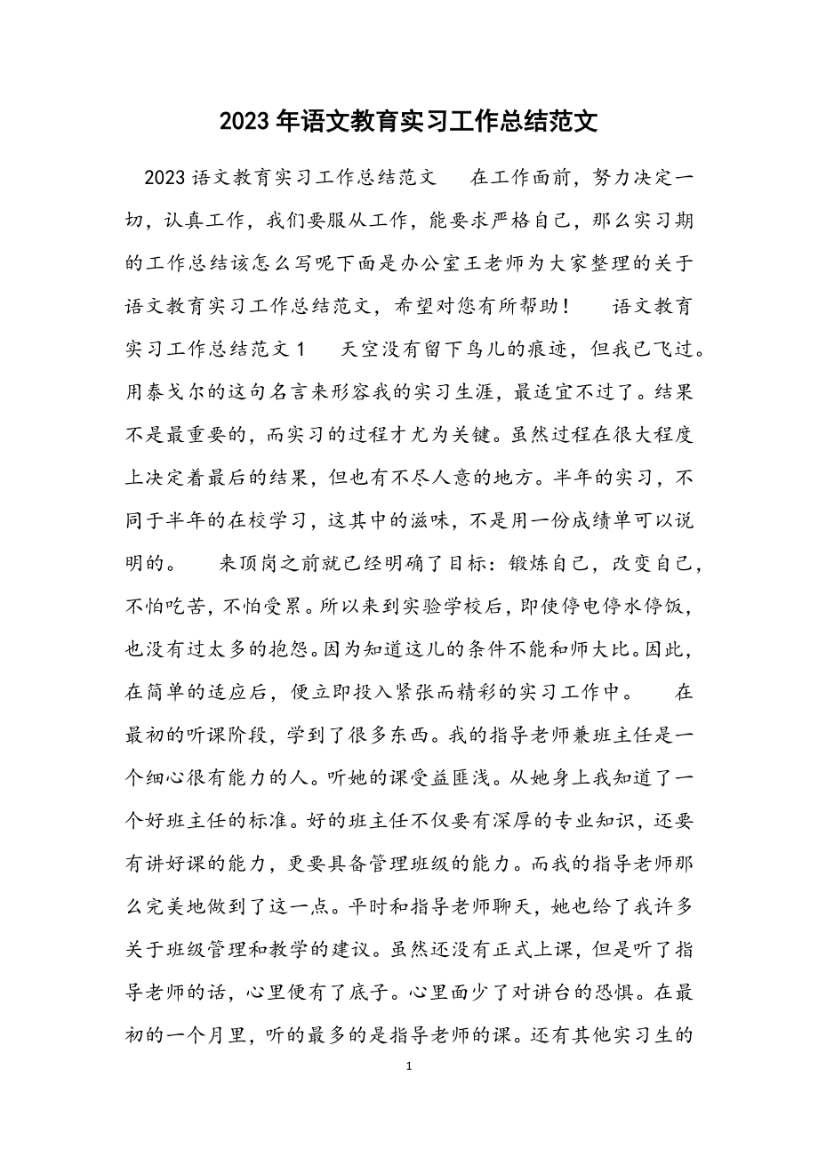 2023语文教育实习工作总结.docx_第1页