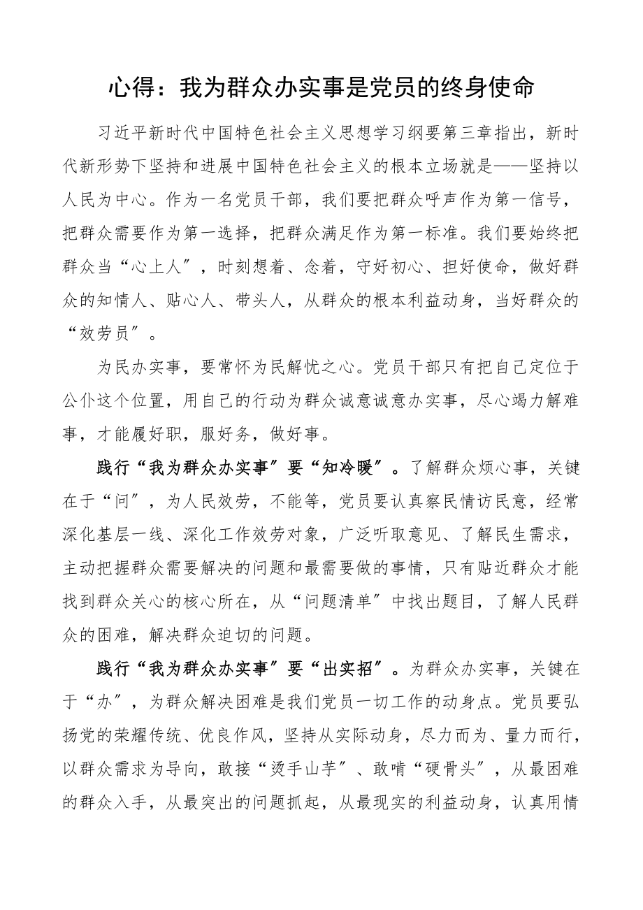 2023年心得体会我为群众办实事是党员的终身使命学习心得体会研讨发言材料参考.doc_第1页