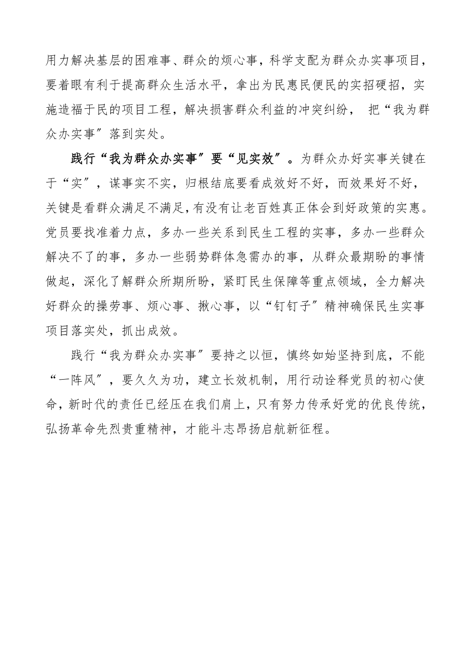 2023年心得体会我为群众办实事是党员的终身使命学习心得体会研讨发言材料参考.doc_第2页