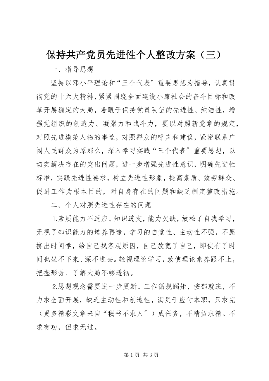 2023年保持共产党员先进性个人整改方案（三）新编.docx_第1页