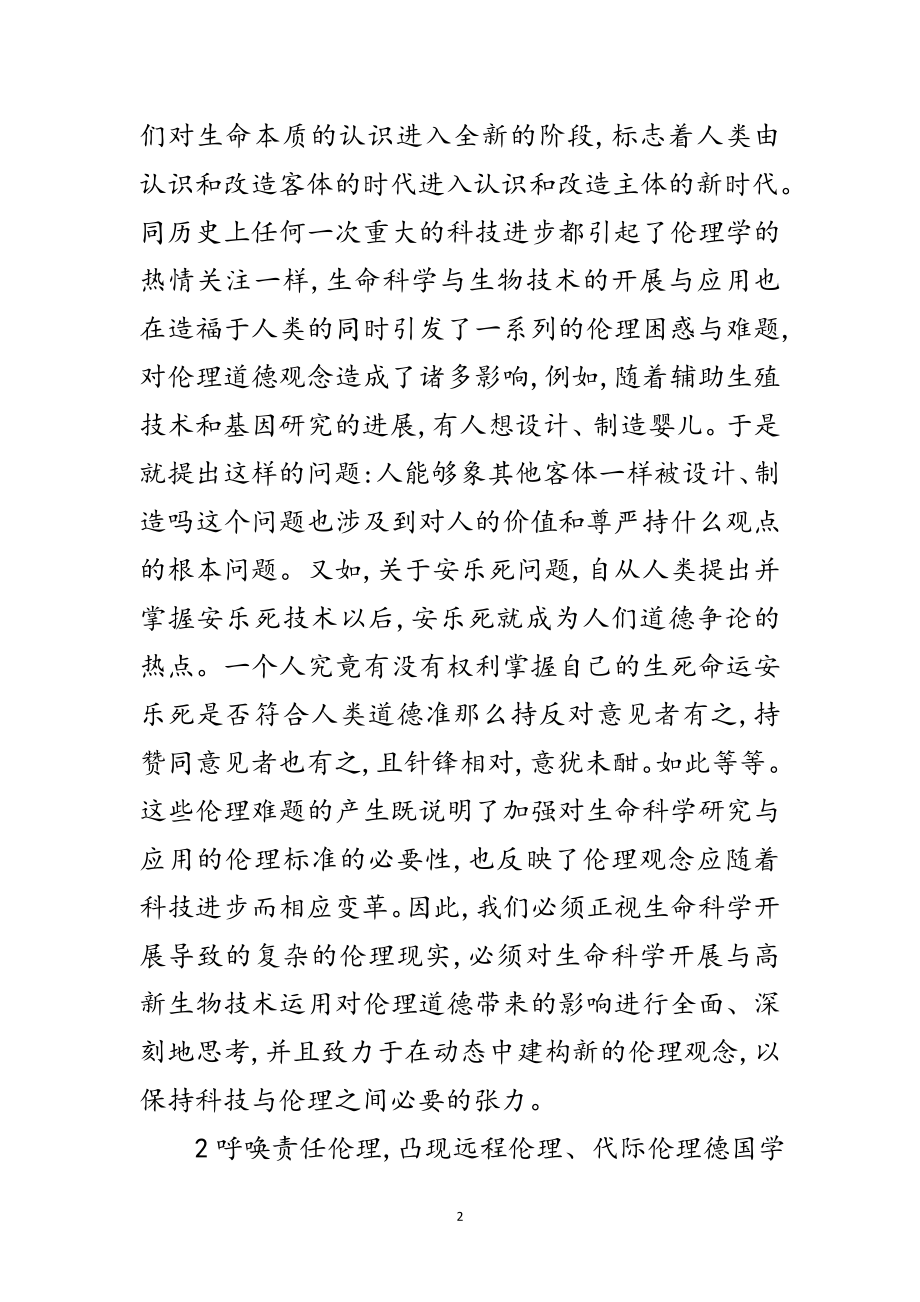 2023年科学发展观指导下生命科学的发展导伦理现实论文范文.doc_第2页