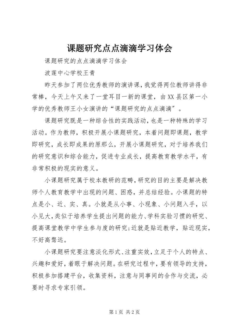 2023年《课题研究点点滴滴》学习体会.docx_第1页