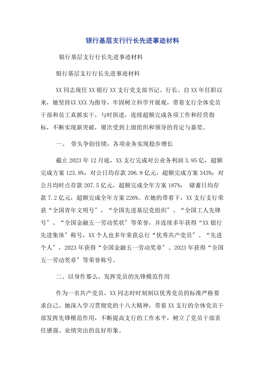 2023年银行基层支行行长先进事迹材料.docx_第1页