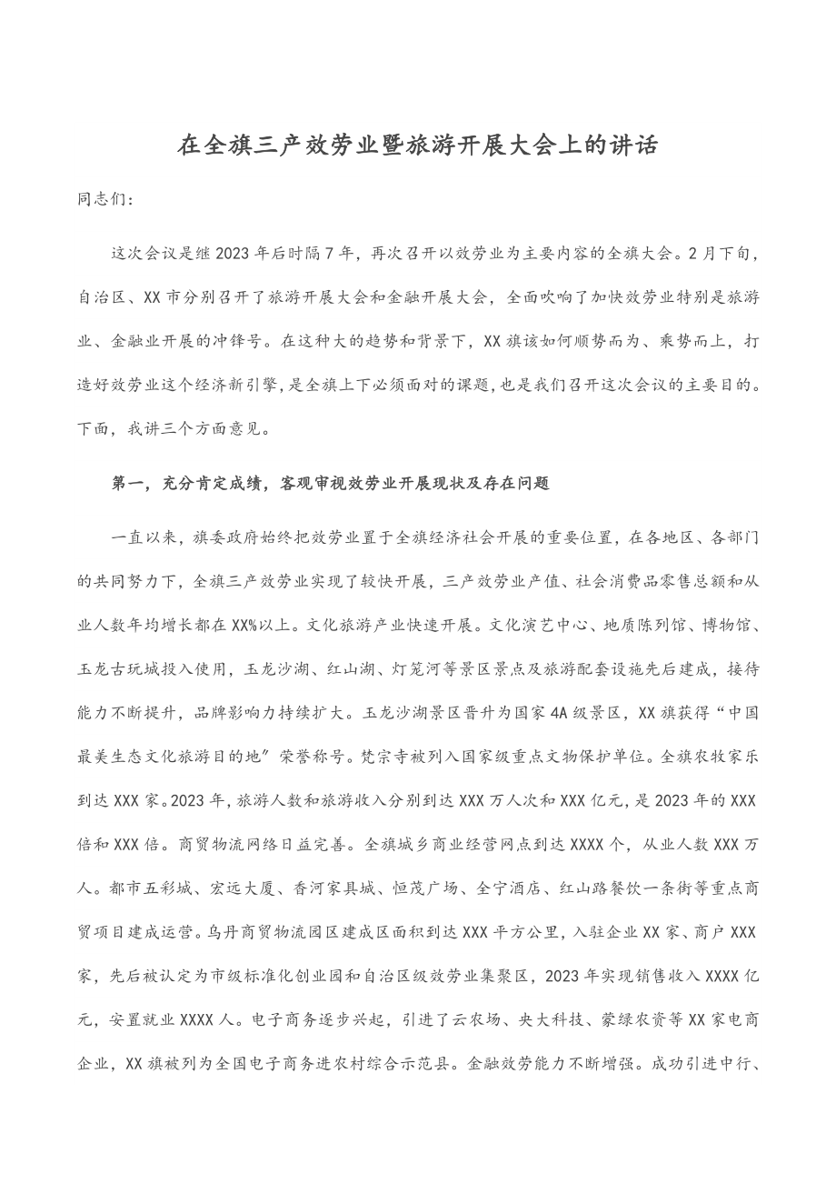 2023年在全旗三产服务业暨旅游发展大会上的讲话.docx_第1页