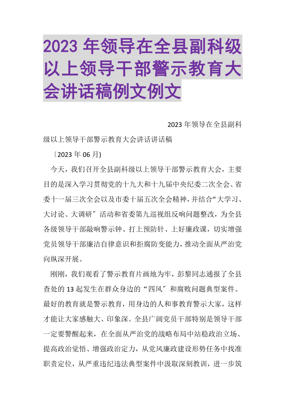 2023年领导在全县副科级以上领导干部警示教育大会讲话稿例文例文.doc_第1页