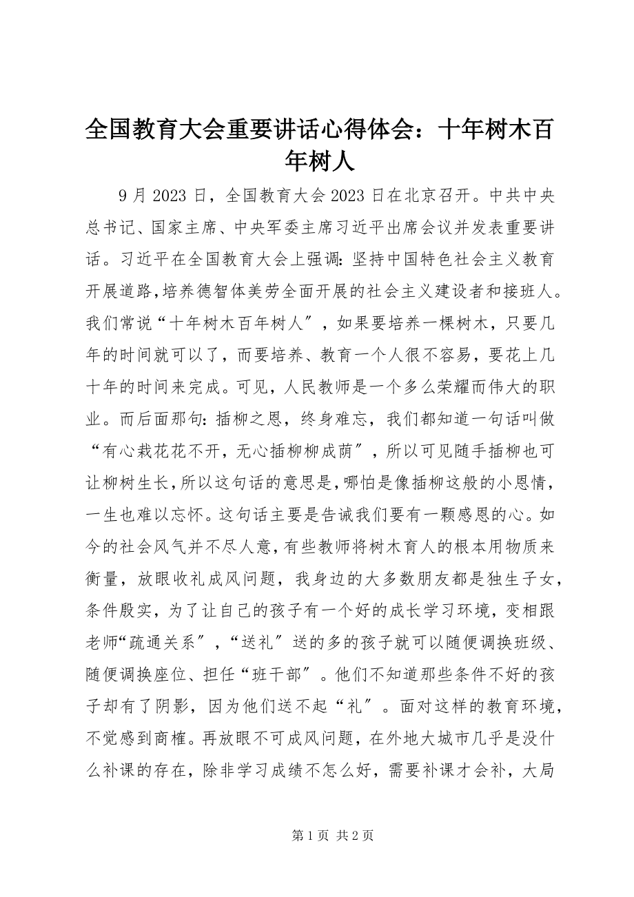 2023年全国教育大会重要致辞心得体会十年树木百年树人.docx_第1页