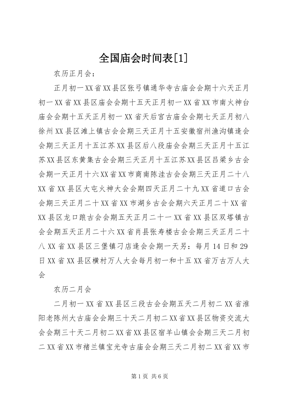 2023年全国庙会时间表1.docx_第1页