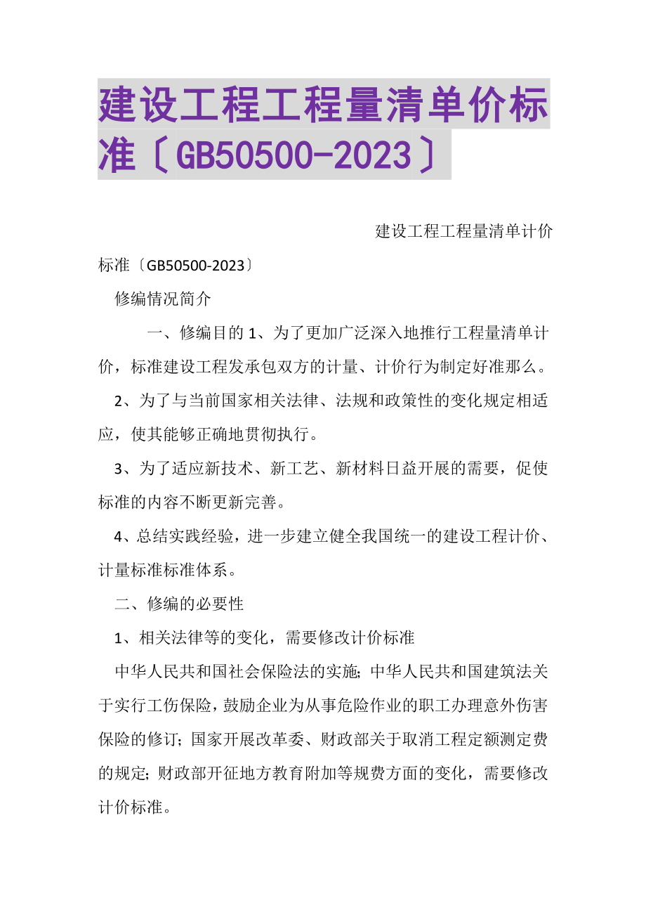 2023年建设工程工程量清单价规范GB50500.doc_第1页