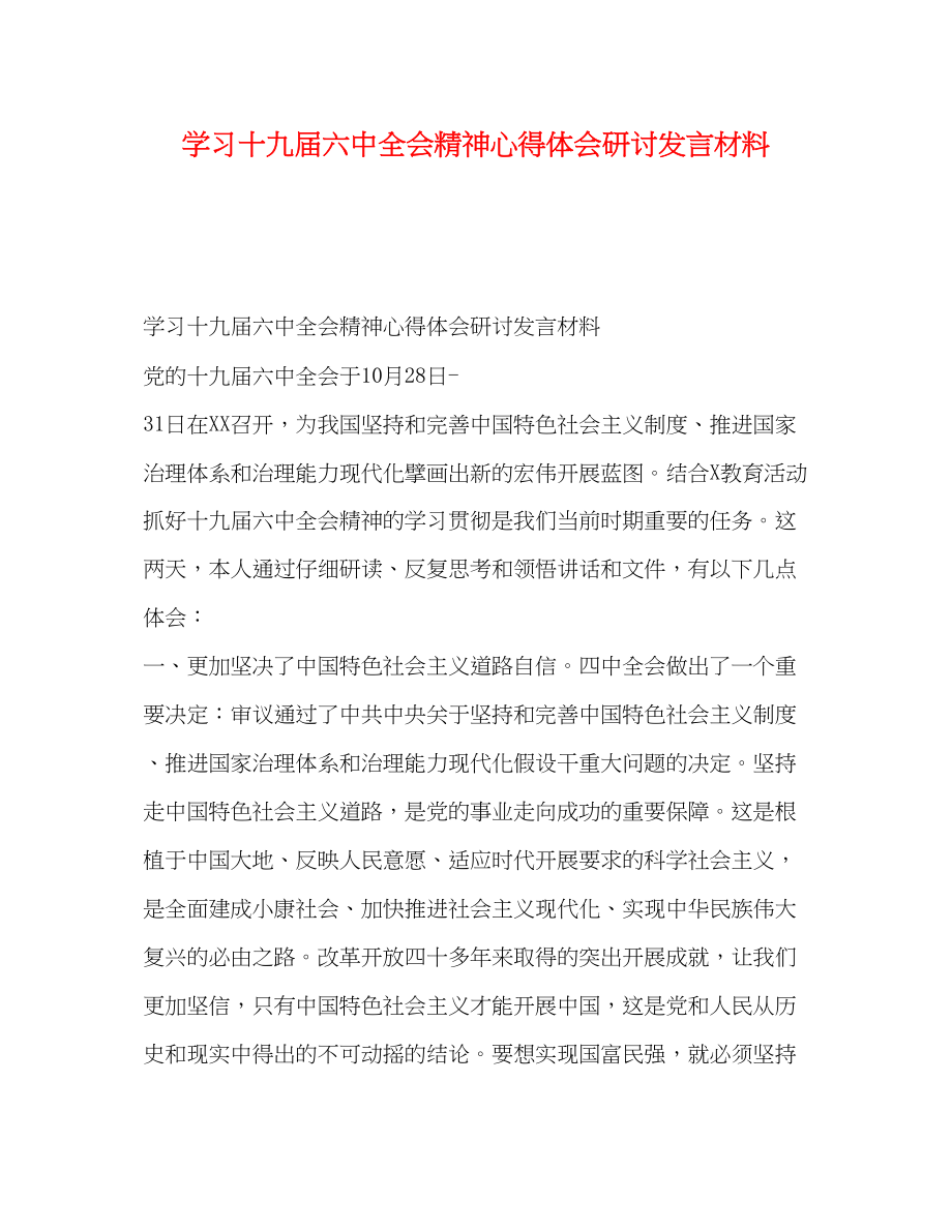 2023年学习十九届四中全会精神心得体会研讨发言材料.docx_第1页