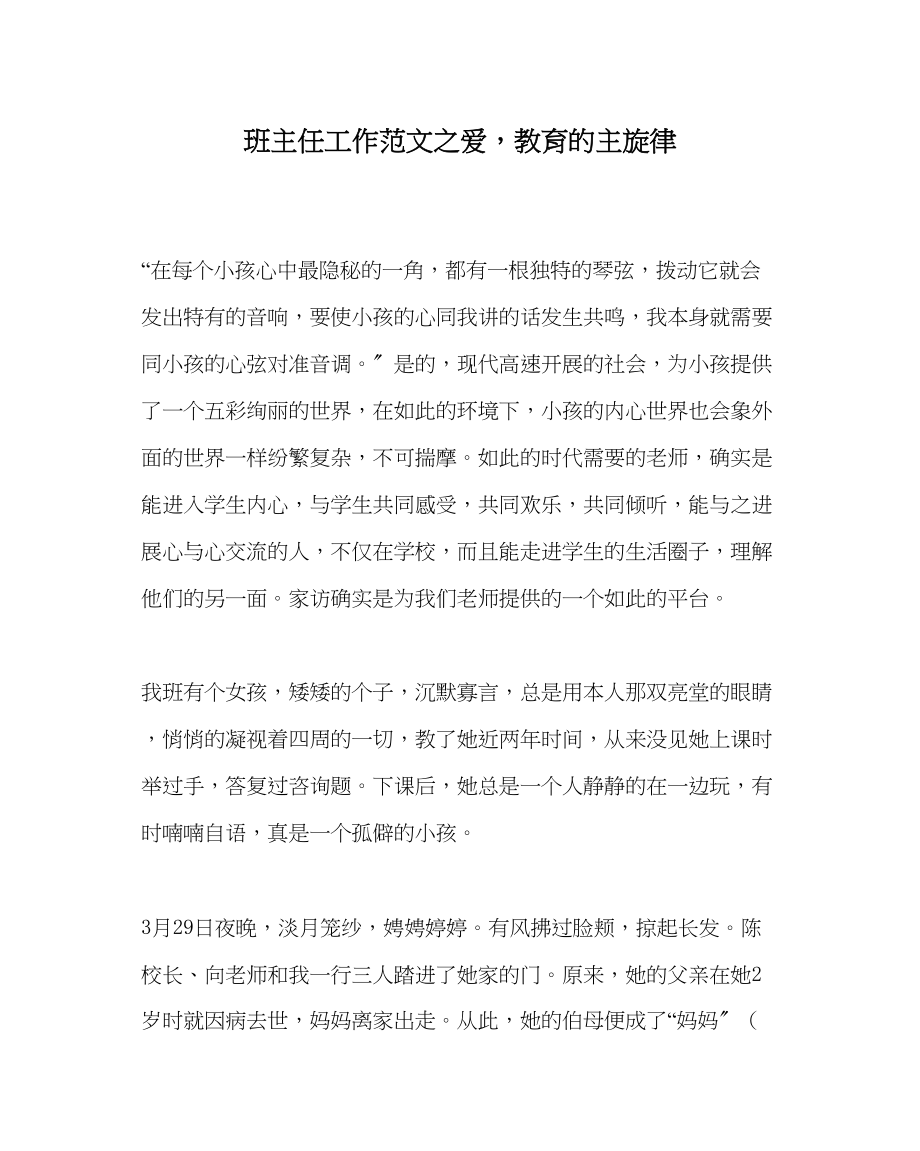 2023年班主任工作爱教育的主旋律.docx_第1页