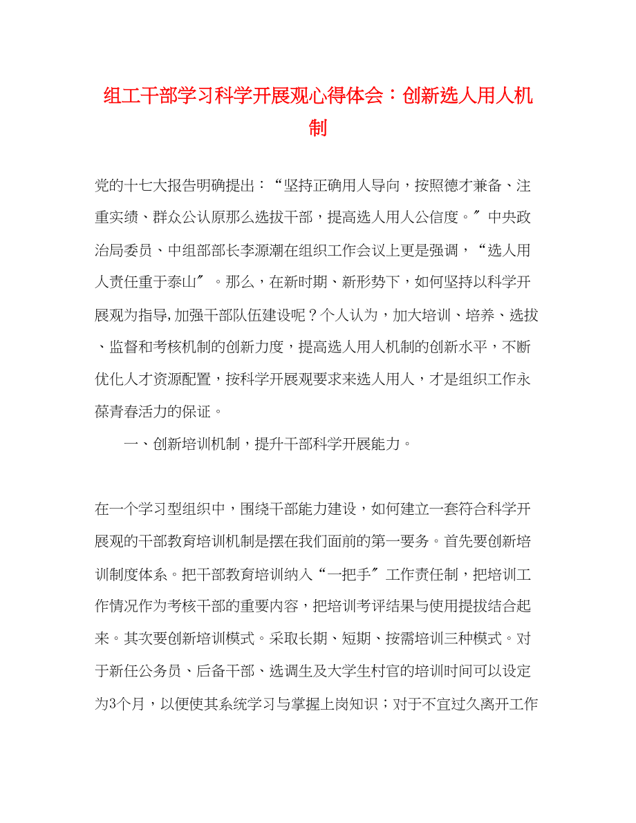 2023年组工干部学习科学发展观心得体会创新选人用人机制.docx_第1页