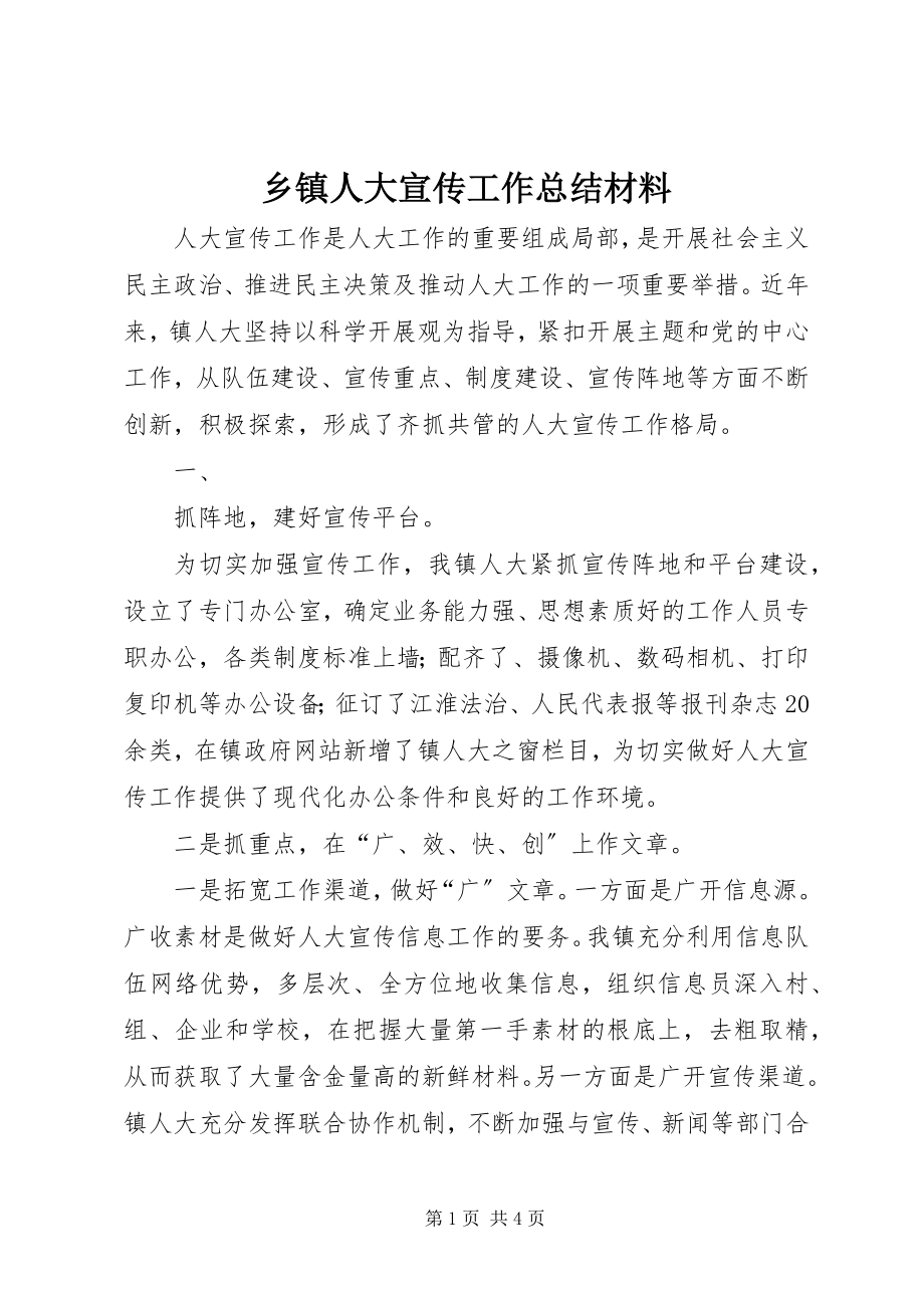 2023年乡镇人大宣传工作总结材料.docx_第1页