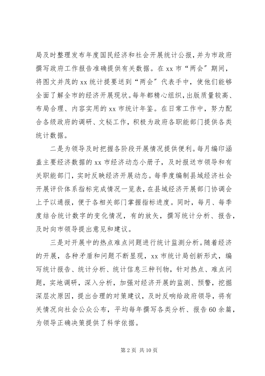 2023年XX市统计局先进事迹材料.docx_第2页